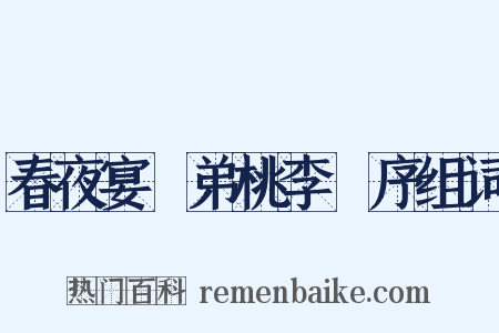 春夜宴從弟桃李園序组词是什么意思的图片